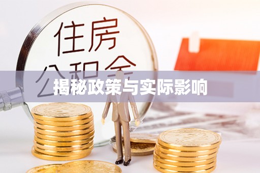 板桥揭秘政策与实际影响