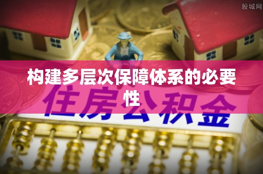板桥构建多层次保障体系的必要性