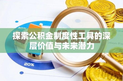 板桥探索公积金制度性工具的深层价值与未来潜力