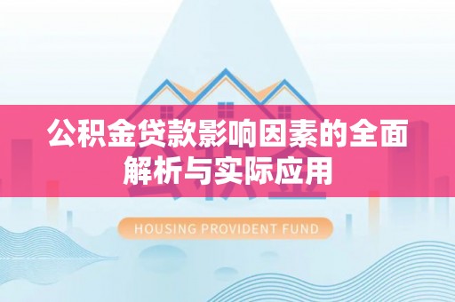 板桥公积金贷款影响因素的全面解析与实际应用