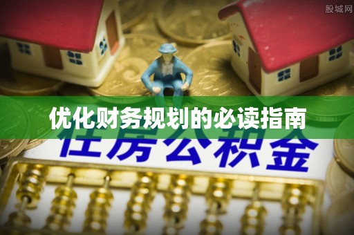 板桥优化财务规划的必读指南