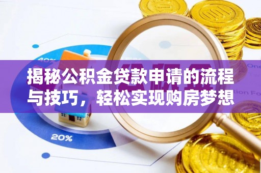 板桥揭秘公积金贷款申请的流程与技巧，轻松实现购房梦想