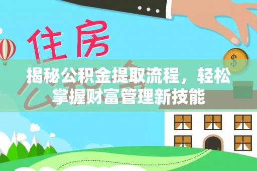 板桥揭秘公积金提取流程，轻松掌握财富管理新技能