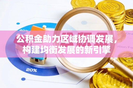板桥公积金助力区域协调发展，构建均衡发展的新引擎