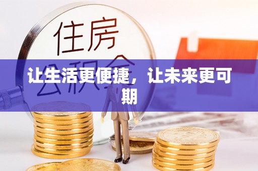 板桥让生活更便捷，让未来更可期