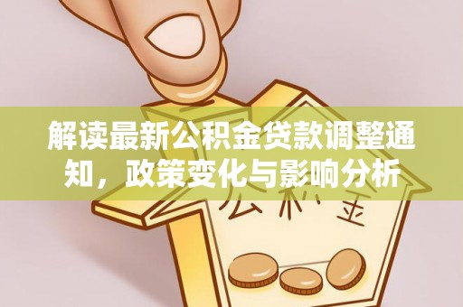 板桥解读最新公积金贷款调整通知，政策变化与影响分析