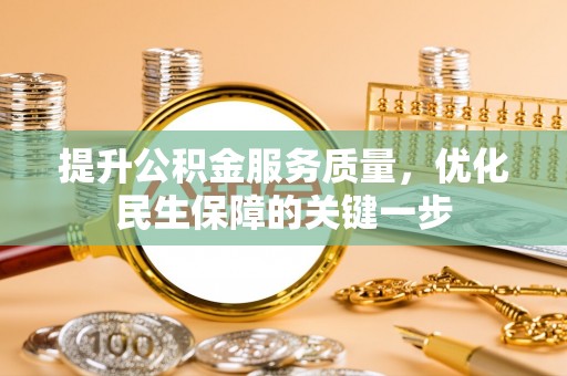 板桥提升公积金服务质量，优化民生保障的关键一步