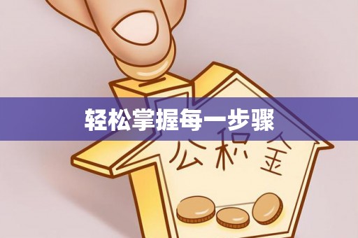 板桥轻松掌握每一步骤