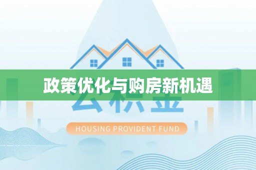 板桥政策优化与购房新机遇