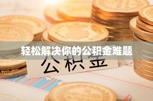 板桥轻松解决你的公积金难题