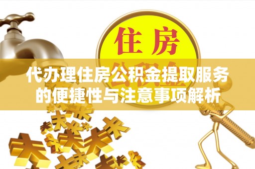 板桥代办理住房公积金提取服务的便捷性与注意事项解析