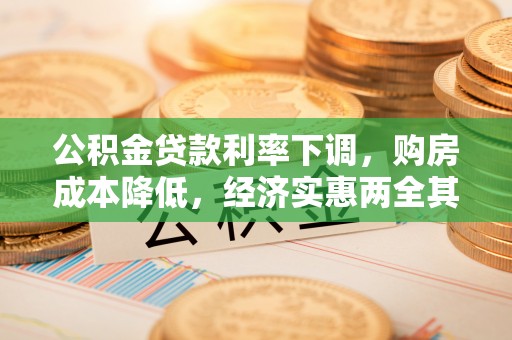 板桥公积金贷款利率下调，购房成本降低，经济实惠两全其美