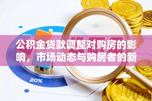 板桥公积金贷款调整对购房的影响，市场动态与购房者的新选择