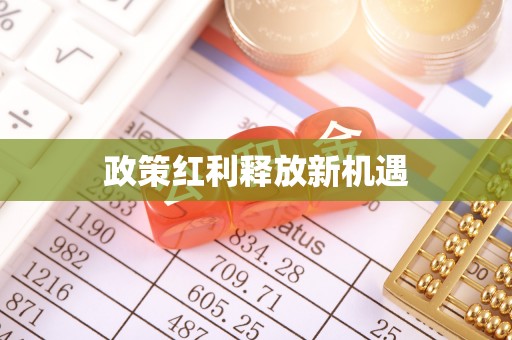 板桥政策红利释放新机遇
