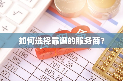 板桥如何选择靠谱的服务商？