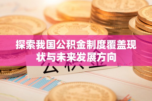 板桥探索我国公积金制度覆盖现状与未来发展方向