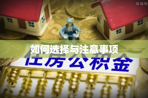 板桥如何选择与注意事项