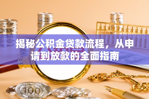 板桥揭秘公积金贷款流程，从申请到放款的全面指南