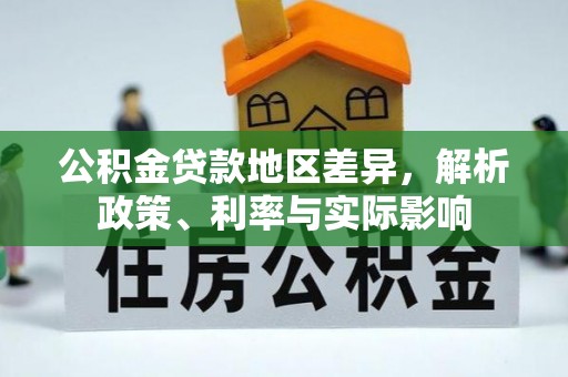 板桥公积金贷款地区差异，解析政策、利率与实际影响