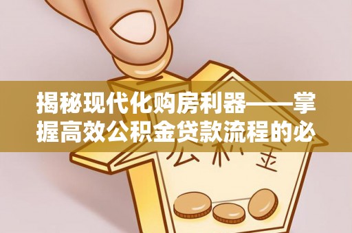 板桥揭秘现代化购房利器——掌握高效公积金贷款流程的必备指南