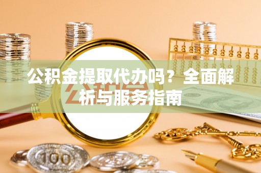 板桥公积金提取代办吗？全面解析与服务指南