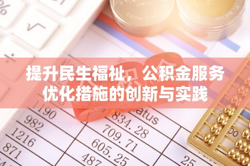 板桥提升民生福祉，公积金服务优化措施的创新与实践