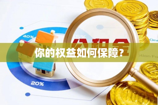 板桥你的权益如何保障？
