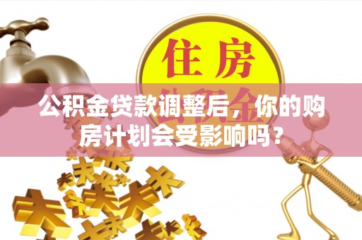 板桥公积金贷款调整后，你的购房计划会受影响吗？