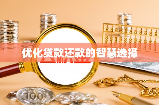 板桥优化贷款还款的智慧选择