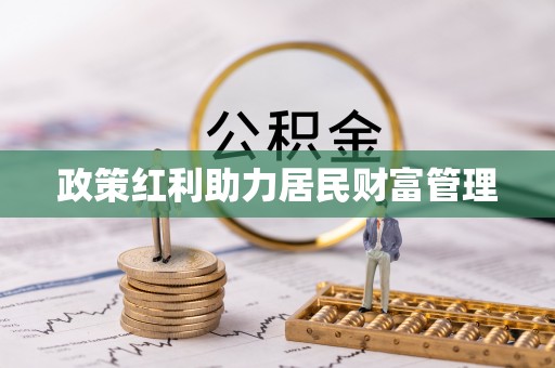 板桥政策红利助力居民财富管理