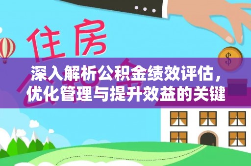板桥深入解析公积金绩效评估，优化管理与提升效益的关键路径