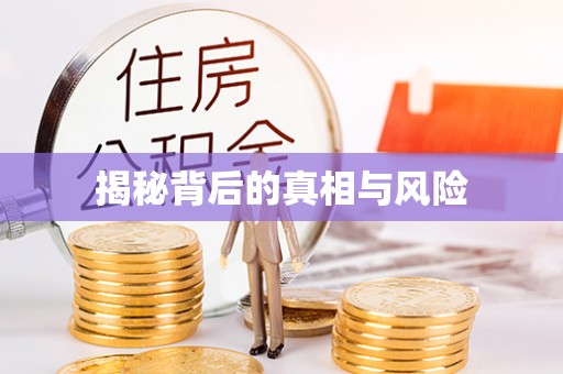 板桥揭秘背后的真相与风险