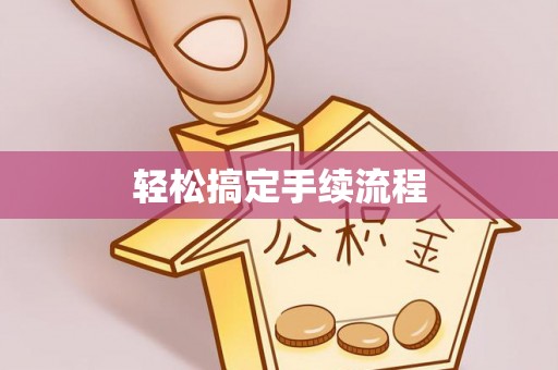 板桥轻松搞定手续流程