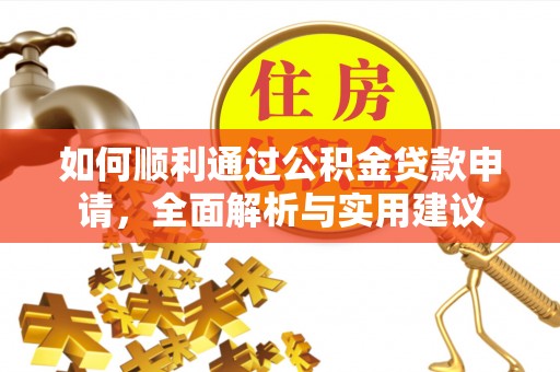 板桥如何顺利通过公积金贷款申请，全面解析与实用建议