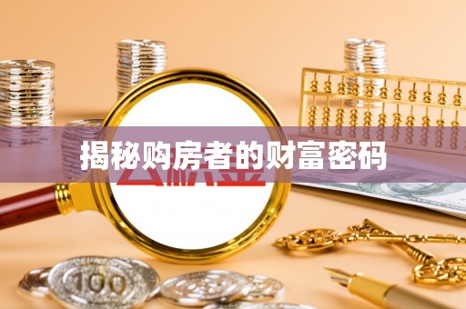 板桥揭秘购房者的财富密码