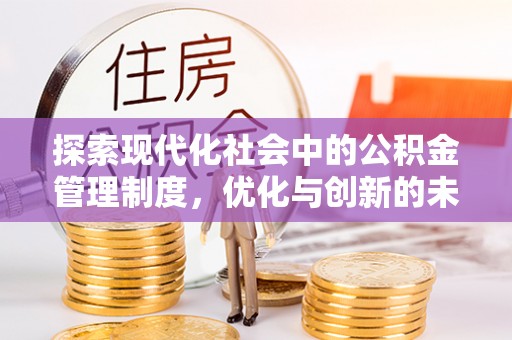 板桥探索现代化社会中的公积金管理制度，优化与创新的未来方向