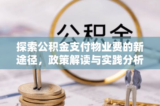 板桥探索公积金支付物业费的新途径，政策解读与实践分析