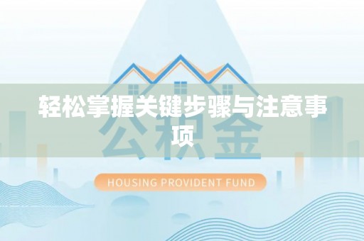 板桥轻松掌握关键步骤与注意事项