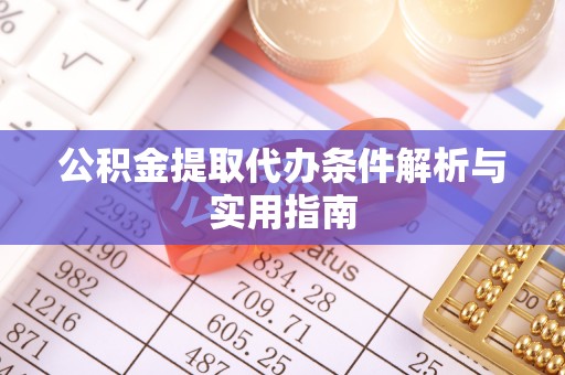 板桥公积金提取代办条件解析与实用指南
