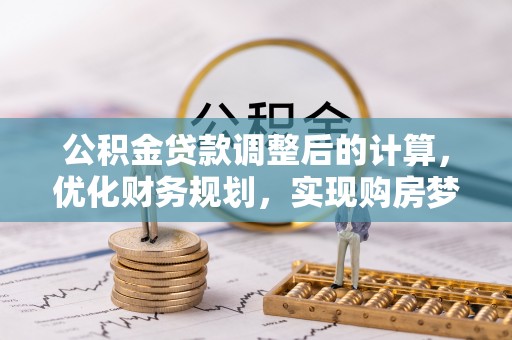 板桥公积金贷款调整后的计算，优化财务规划，实现购房梦想