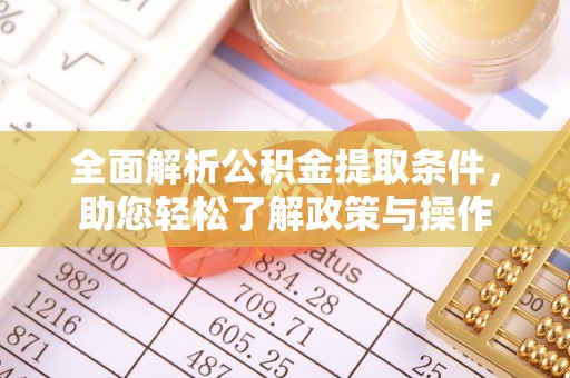 板桥全面解析公积金提取条件，助您轻松了解政策与操作