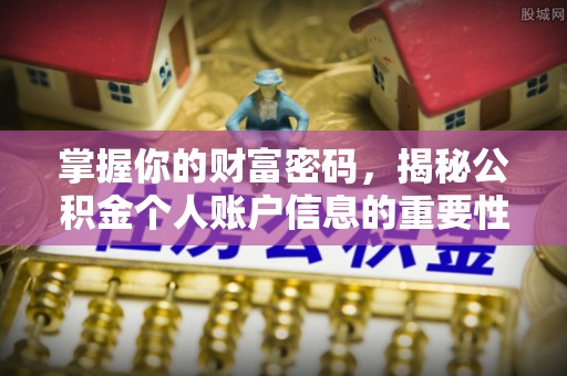 板桥掌握你的财富密码，揭秘公积金个人账户信息的重要性