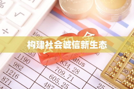 板桥构建社会诚信新生态
