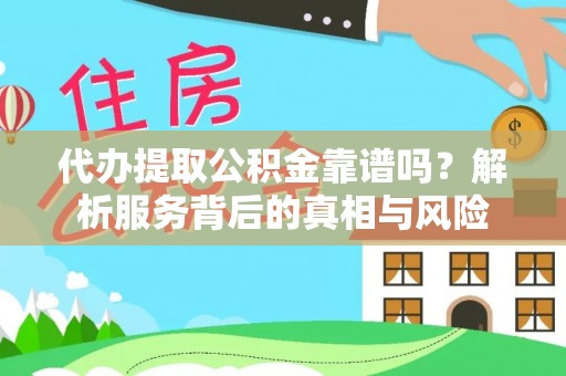板桥代办提取公积金靠谱吗？解析服务背后的真相与风险