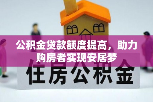 板桥公积金贷款额度提高，助力购房者实现安居梦