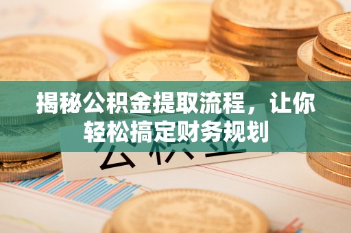 板桥揭秘公积金提取流程，让你轻松搞定财务规划