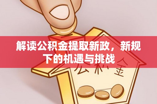 板桥解读公积金提取新政，新规下的机遇与挑战