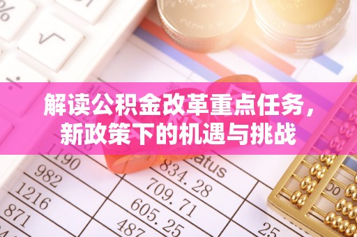 板桥解读公积金改革重点任务，新政策下的机遇与挑战