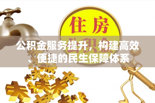 板桥公积金服务提升，构建高效、便捷的民生保障体系