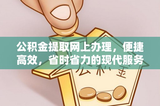 板桥公积金提取网上办理，便捷高效，省时省力的现代服务
